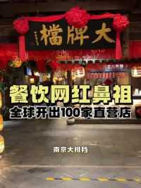 中国网红餐饮鼻祖南京大排档，一直被模仿，从未被超越。如今已经在全球悄悄开出100家直营店，它从网红到长红的成功秘诀是什么？
