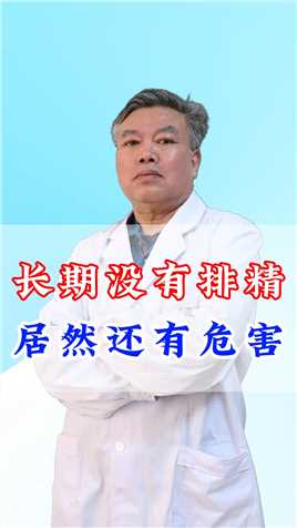 长期没有排精居然还有危害？#健康 #中医 #男性健康 