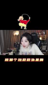 当呆妹学蜡笔小新跳舞