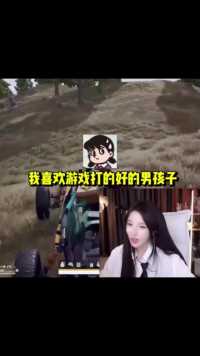 你觉得呆妹喜欢什么样的男孩子
