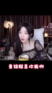 当童锦程喜欢呆妹