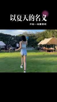 以夏天的名义，开始一场露营吧