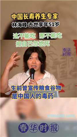 中国著名长寿养生专家，林海峰，享年51岁，生前曾反复宣传大米谷物等、 是中国人的毒药。

