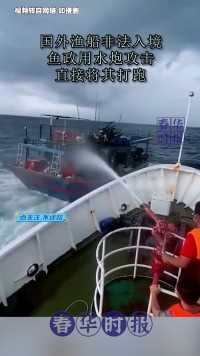 国外渔船非法入境，鱼政用水炮攻击，直接将其打跑

