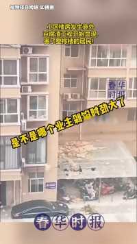 小区楼房发生意外,豆腐渣工程开始显现,害了整栋楼的居民！
