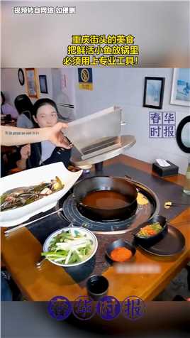 重庆街头的美食，把鲜活小鱼放锅里，必须用上专业工具！


