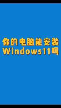 一个小工具帮助你检查能否升级到Windows11，硬件不符合的也可以通过镜像文件安装#电脑