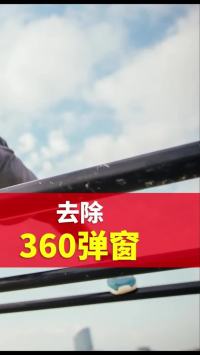  去掉360的弹窗，这几步你用过吧？#电脑