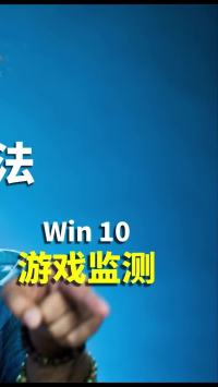  . win10自带的游戏监测需要的了解一下#电脑