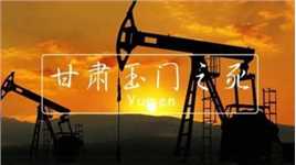 玉门：中国第一石油重镇，如今枯竭成“鬼城”，到底发生了什么？