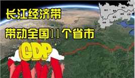 长江经济带串联三个城市群，占据中国经济半壁江山，这才是硬实力