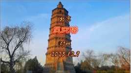 【回忆录】#昊天塔 ——北京现存唯一楼阁式空心砖塔 2023.12.9#北京之行 良乡塔