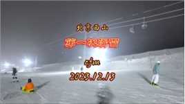 【回忆录】第一次#滑雪 ——#北京西山滑雪场 2023.12.13#北京之行