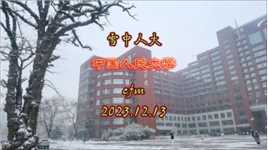 【回忆录】#雪 中人大——#中国人民大学 2023.12.13#北京之行