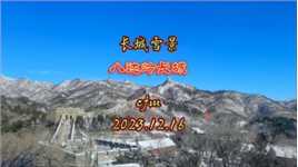 【回忆录】爬#长城 ——#八达岭长城 雪景 2023.12.16#北京之行