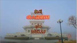 #抚州名人雕塑园 2024.2.9#江西之行