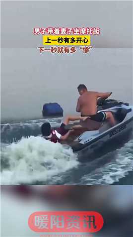 男子带着妻子坐摩托艇，上一秒有多开心，下一秒就有多“惨”