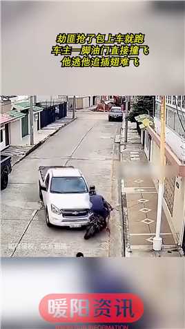 劫匪抢了包上车就跑，车主一脚油门直接撞飞，他逃他追插翅难飞