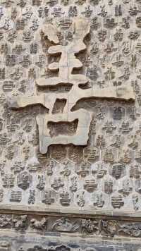 万荣李家大院“善”字砖雕影壁,共有不同形态的“善”字365个。
