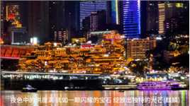 夜色中的洪崖洞 犹如一颗闪耀的宝石 绽放出独特的光芒(麒麟)