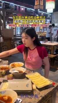 女生吃火锅边吃边解扣子说吃饱了还在不停夹菜