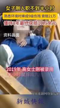 女子刚入职不到半小时，熟悉环境时捧成9级伤残 索赔21万，僵持3年最终获赔10万余元