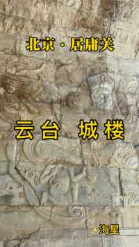 1961年3月4日，居庸关云台被国务院公布为第一批全国重点文物保护单位。
居庸关云台，又称“云台石阁”，始建于元至正二年（1342年），至正五年（1345年）落成。占地面积471平米。
云台券门内外的浮雕和装饰均为藏式风格。上有如意云、兽面和缨络垂珠的浮雕。顶部雕刻有5个曼陀罗图案，斜顶部雕刻有十方佛图案，曼陀罗和十方佛之间雕刻有千佛。两侧垂直的内壁雕刻有四大天王造像，东西两壁各有两尊。在四大天王