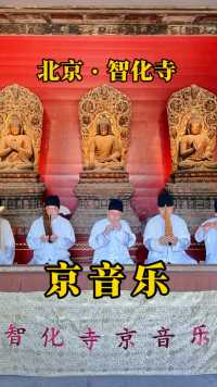 北京智化寺·京音乐。国家非物质文化遗产，起源于明代，已传承27代，距今570多年的历史。被称为中国古代音乐“活化石”。