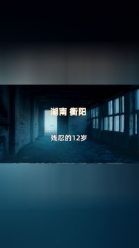 湖南衡阳刑事案，12岁男孩残忍灭门亲姑姑一家的惨案！