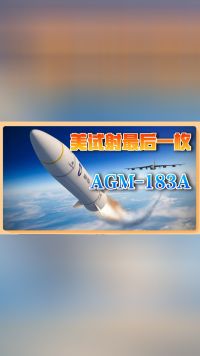 美军轰炸机从关岛起飞，发射高超音速导弹，中国需要警惕吗