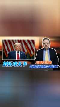 特朗普若败选，美国将重演国会山骚乱？从细节判断，拜登另有算盘