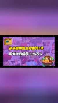 【老牛读热点】孙卓被拐案主犯被判5年