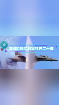 中国领先世界二十年，JF22超级风洞达成30马赫超级速度