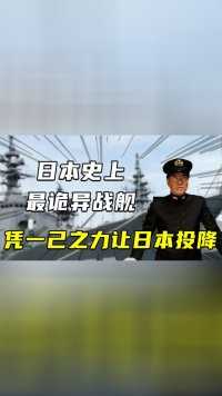 日本史上最诡异战舰，子弹见了它绕着走，以一己之力带崩日本海军