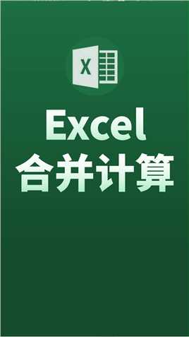 Excel求和：合Excel求和：合并计算竟然比sum函数更好用！并计算竟然比sum函数更好用！