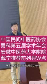 安徽中医药大学第一附属医院戴教授推荐前列县W点