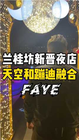  新晋360度港岛景色的天空夜场，香港唯一sky bar和蹦迪场融合的酒吧：Faye.