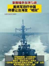 妄图插手台海局势，美将军恐吓中国称要让台海变“地狱”