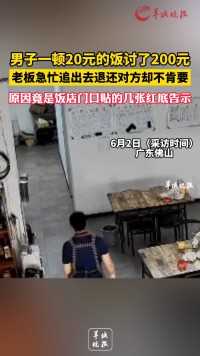 6月2日（采访时间），广东佛山，男子一顿20元的饭讨了200元，原因竟是饭店门口贴的几张红底告示
