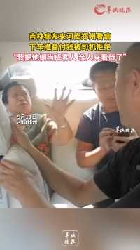 吉林病友来河南郑州看病
下车准备付钱被司机拒绝
“我把他们当成客人 亲人来看待了”