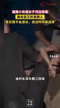 福建小伙遇女子河边徘徊，离去后又折返救人，“其实我不会游泳，但没时间做选择”