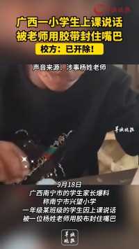 广西一小学生上课讲话
被老师用胶带封住嘴巴
校方：已开除！