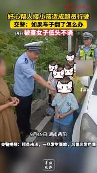 好心帮人接小孩造成超员行驶
交警：如果车子翻了怎么办
被查女子低头不语