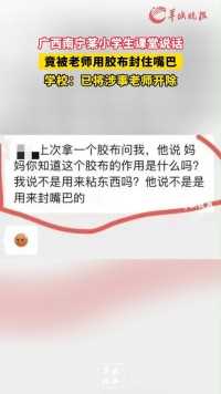 广西南宁某小学生课堂说话，竟被老师用胶布封住嘴巴，学校：已将涉事老师开除。