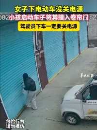 女子下电动车没关电源，小孩启动车子将其撞入卷帘门，驾驶员下车一定要关电源