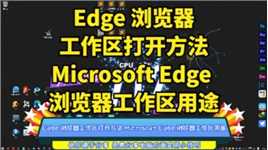 Edge 浏览器工作区打开方法 Microsoft Edge 浏览器工作区用途