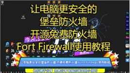 让电脑更安全的堡垒防火墙 开源免费防火墙 Fort Firewall使用教程