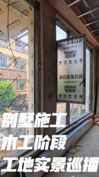 南昌汉港凯旋城别墅装修 封窗已就位 木工阶段工地实景巡播
