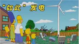 为了省电费，侯莫偷邻居家的电给自家的风力发电站供能