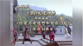 刘其贤原创歌曲《你是不是很想和我在一起》
被电视剧《假凤虚凰》御用为插曲！